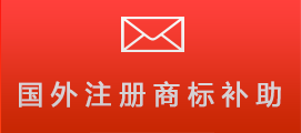 企业国外注册商标补助