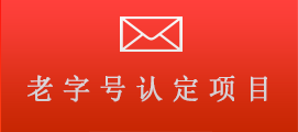 老字号认定项目