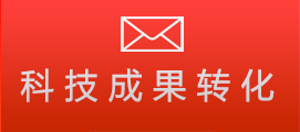 重大科技成果转化项目