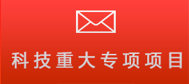 2021年省科技重大专项项目申报