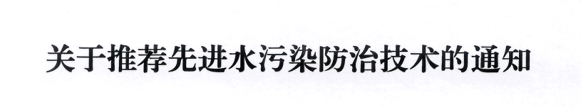 关于开展国家先进水污染防治技术推荐工作的通知
