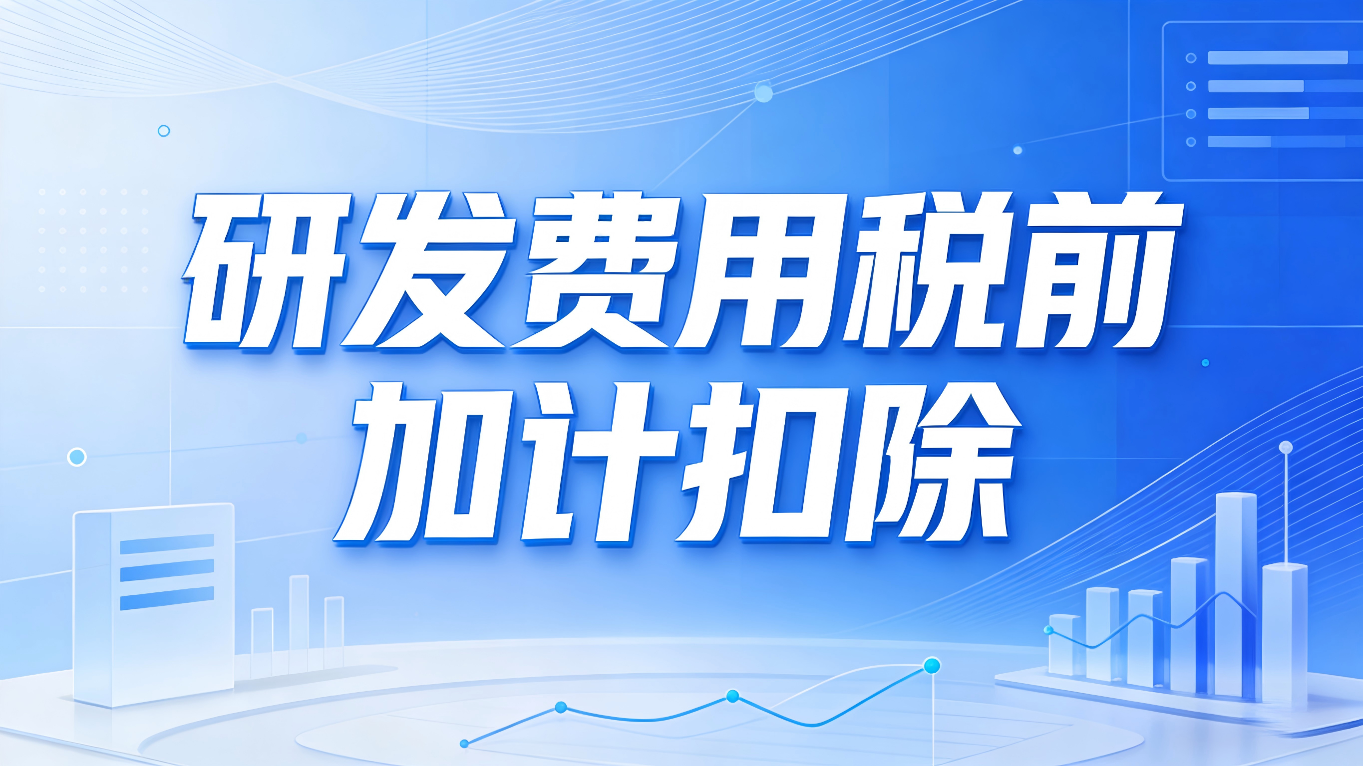 研发费用税前加计扣除