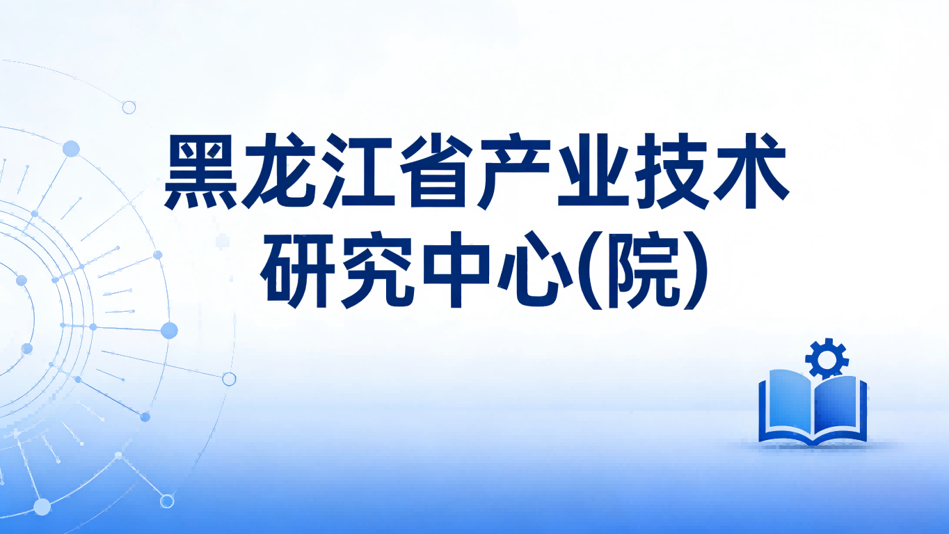 黑龙江省产业技术研究中心(院)
