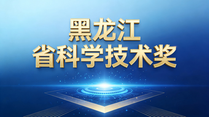 黑龙江省科学技术奖